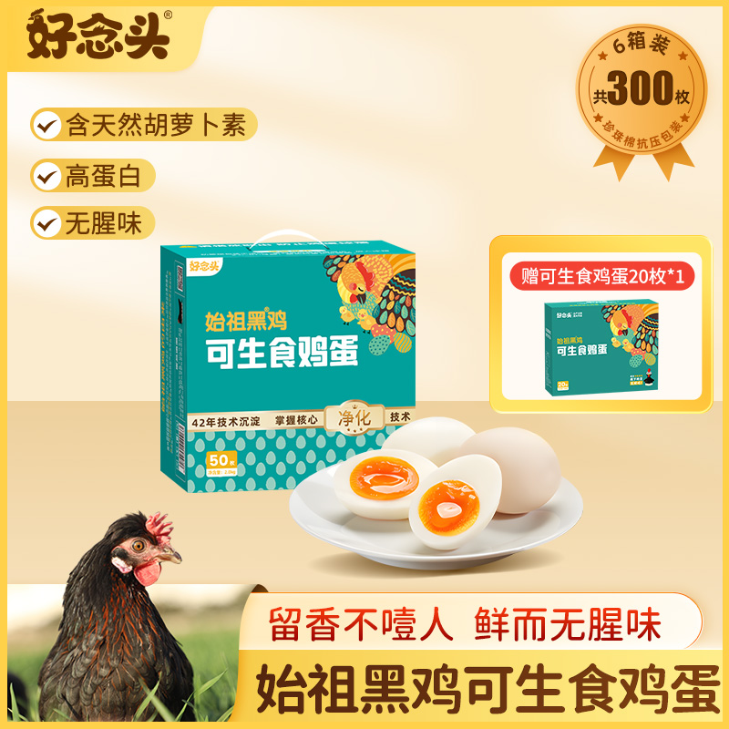 【半年卡】好念头可生食鸡蛋50枚礼盒年卡（6次）额外赠送好念头可生食鸡蛋30枚*1