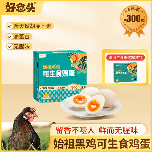 【半年卡】好念头可生食鸡蛋50枚礼盒年卡（6次）额外赠送好念头可生食鸡蛋30枚*1 商品图0