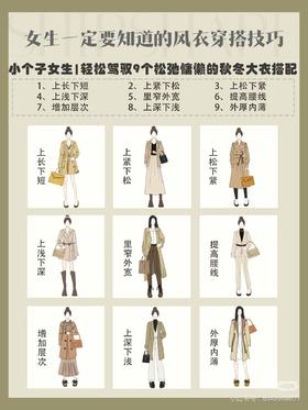 女生一定要知道的风衣穿搭技巧！