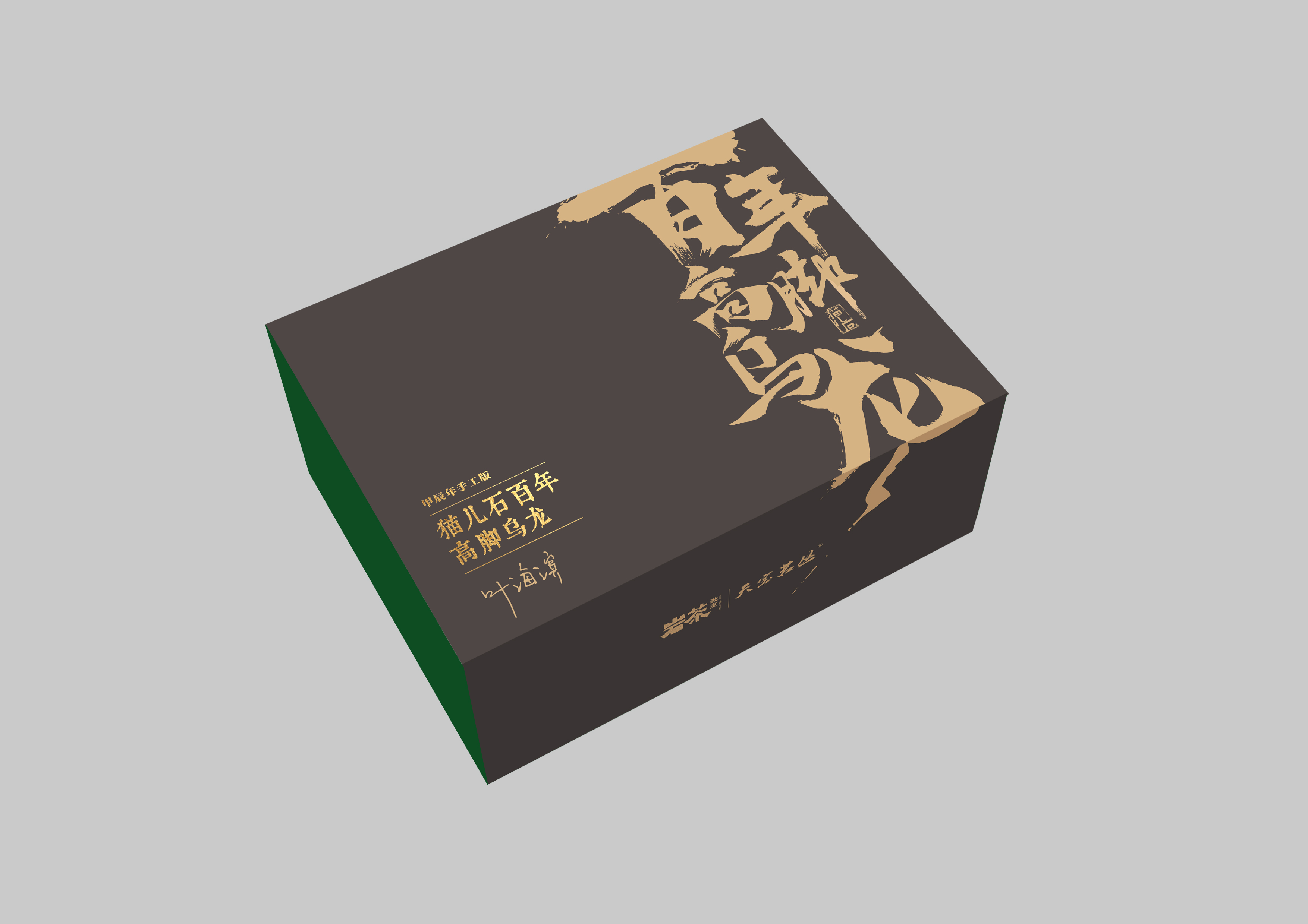 岩闪团 | 手工猫儿石百年高脚乌龙