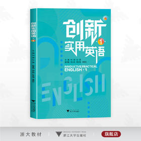 创新实用英语1/主编 何瑛 仪雪/副主编 田小丽 陈大莲 李妍乐/浙江大学出版社