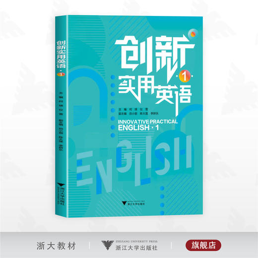 创新实用英语1/主编 何瑛 仪雪/副主编 田小丽 陈大莲 李妍乐/浙江大学出版社 商品图0