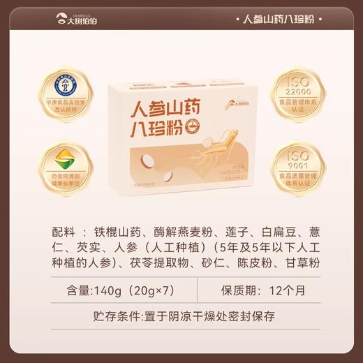 【秒杀】大树伯伯人参山药八珍粉140g/盒 商品图3