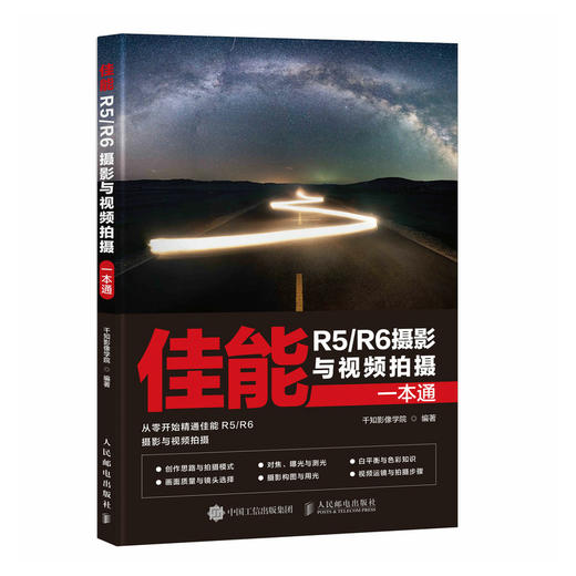 佳能R5/R6摄影与视频拍摄一本通 佳能微单EOS摄影与视频拍摄技巧摄影书籍Canon单反构图微单相机摄影教程 商品图1