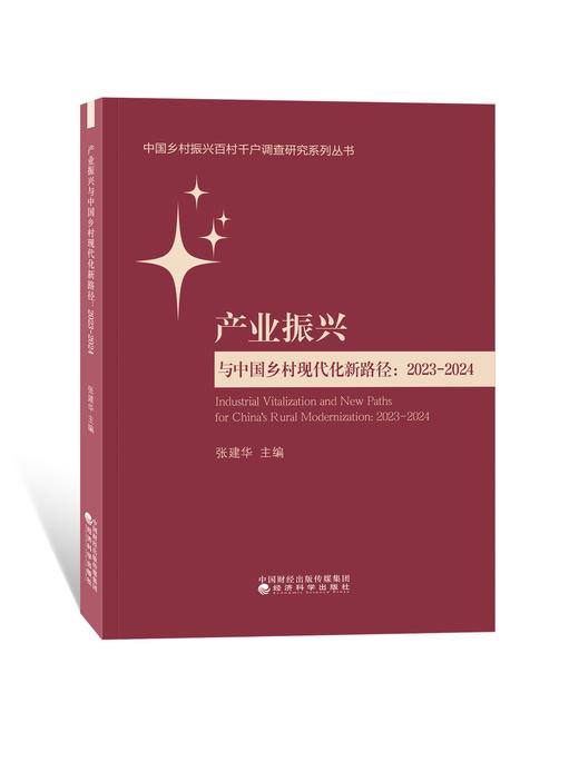 产业振兴与中国乡村现代化新路径：2023-2024 商品图0