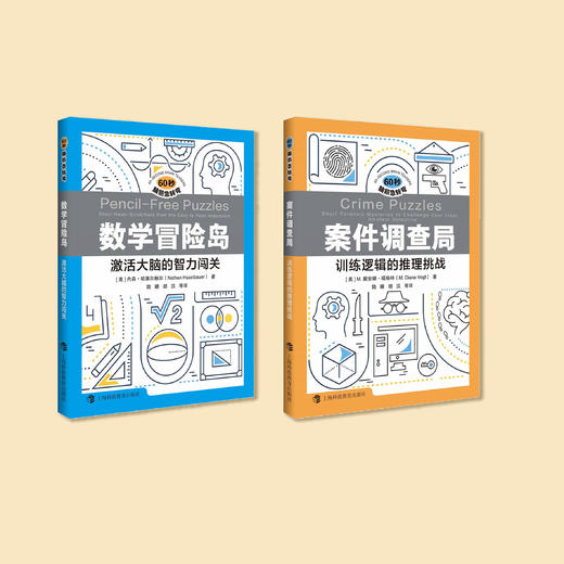 《数学冒险岛：激活大脑的智力闯关》+《案件调查局：训练逻辑的推理挑战》（全2册） 商品图1