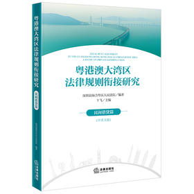 粤港澳大湾区法律规则衔接研究：民间借贷篇（中英文版）深圳前海合作区人民法院编著 法律出版社