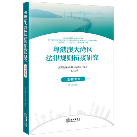 粤港澳大湾区法律规则衔接研究：民间借贷篇（中英文版）深圳前海合作区人民法院编著 法律出版社 商品图0