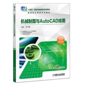 机械制图与AutoCAD绘图