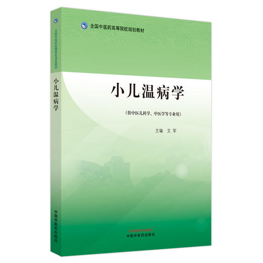小儿温病学 艾军 主编 中国中医药出版社 全国中医药高等院校规划教材 商品图4