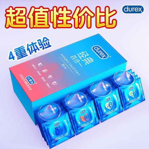 【年末亏本清仓】杜蕾斯避孕套多种情趣*四合一*水润情趣持久18只装 商品图5