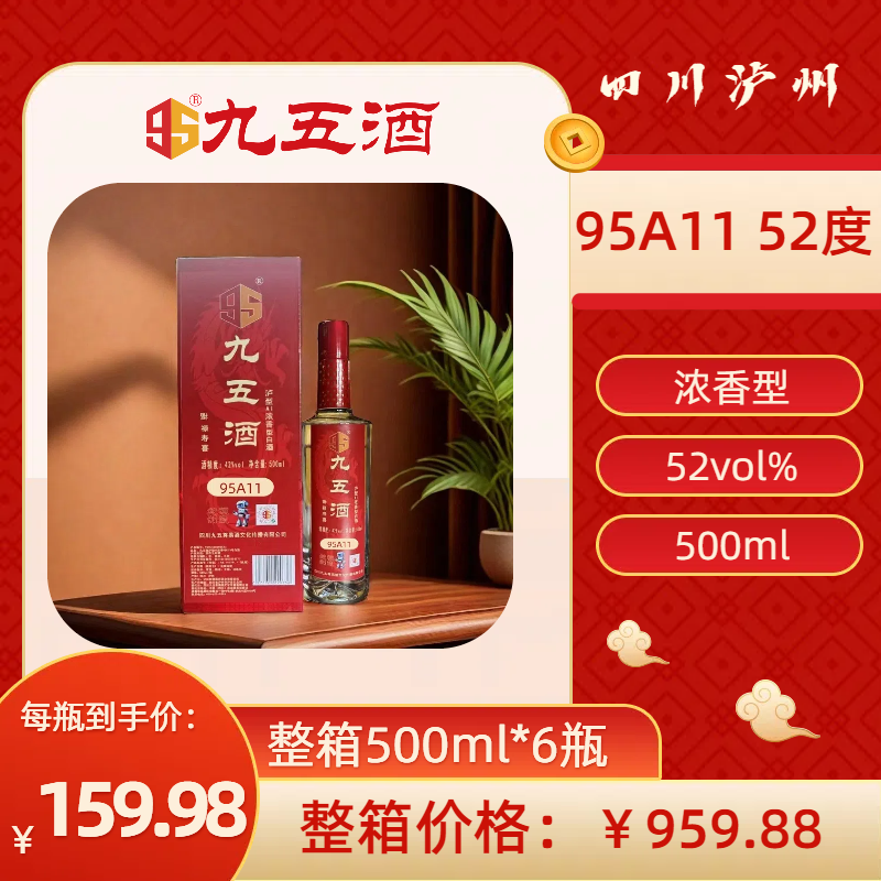 九五酒泸型AI浓香型 95A11号白酒 整箱销售(500ml*6瓶）
