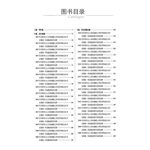 同等学力考研西医综合历年真题全解 同等学力考研临床医学学科综合应试指导 历年真题全解刘颖编 9787521448726中国医药科技出版社 商品图3