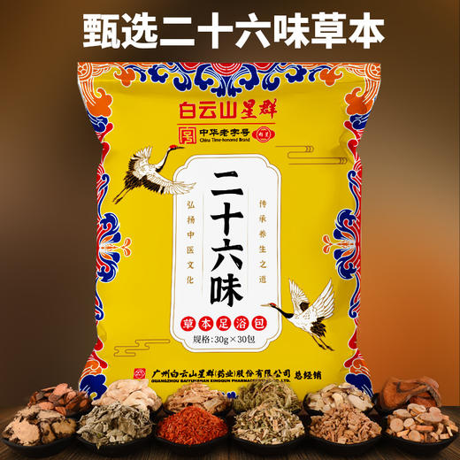 【白云山二十六味草本足浴包】甄选优质原料，这个冬季告别老寒腿，草本合理配比，真材实料，一目了然，包家庭泡脚药包，姜红花草本足浴包L 商品图1