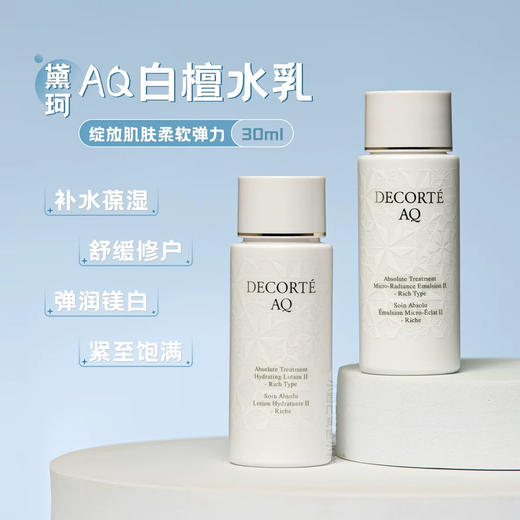 【专柜小样】日本 DECORTE黛珂 AQ白檀水乳 30ml+30ml 商品图1