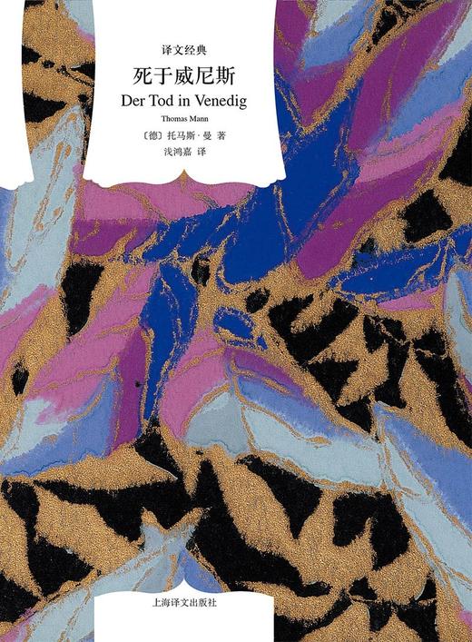 文学名著·译文经典：死于威尼斯 （德）托马斯·曼 著 商品图1