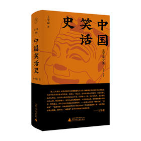 【毛边本】纯粹·  中国笑话史   王学泰 著  王学泰文集