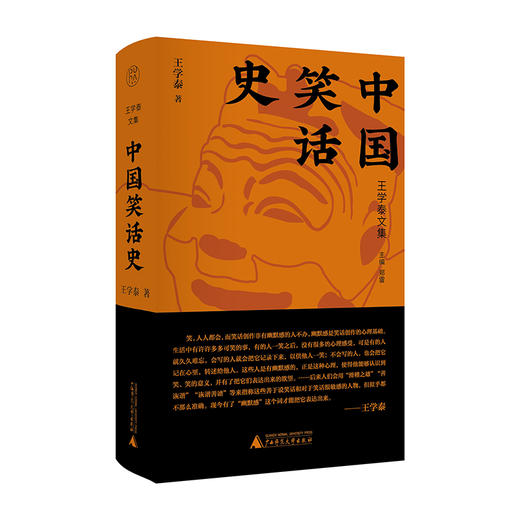 【毛边本】纯粹·  中国笑话史   王学泰 著  王学泰文集 商品图0