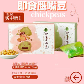 即食鹰嘴豆买4赠1，五香/原味可选，高蛋白低脂肪高膳纤，健康零食代餐