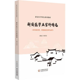 新安医学五官科精选 新安医学特色系列教材 供中医学类 中西医结合类专业用 耳鼻咽喉科学 编宋若会9787521448900中国医药科技出版社