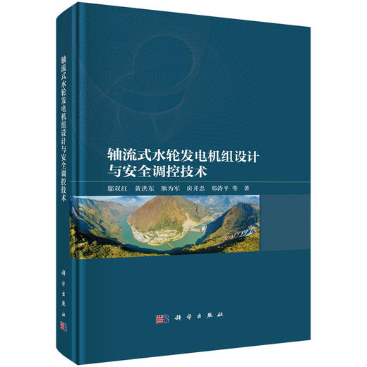 轴流式水轮发电机组设计与安全调控技术 商品图0