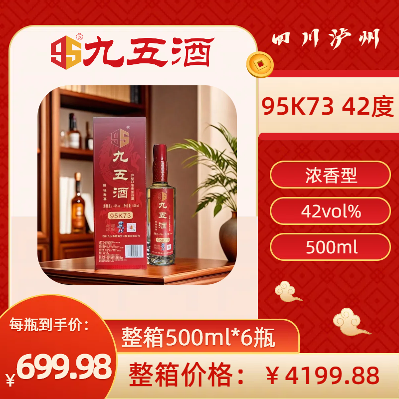 九五酒泸型AI浓香型 95K73号 42°白酒   整箱销售(500ml*6瓶）