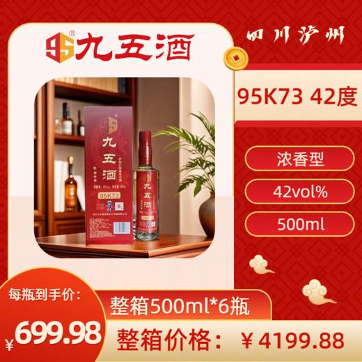九五酒泸型AI浓香型 95K73号 42°白酒   整箱销售(500ml*6瓶） 商品图0