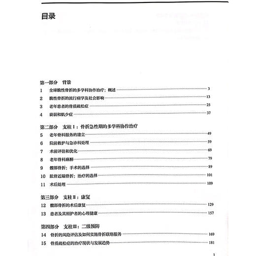 老年骨科学 脆性骨折患者管理第2版 脆性骨折的流行病学及社会影响 骨折急性期的多学科协作治疗 9787571435950北京科学技术出版社 商品图3