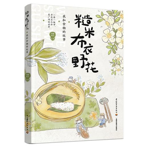 糙米 布衣 野花 我和食物的故事 商品图0