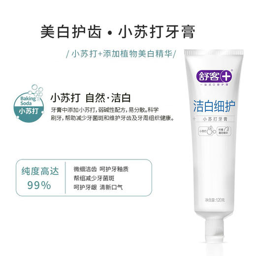 舒客小苏打牙膏（洁白细护）120克  6928471323838 商品图3