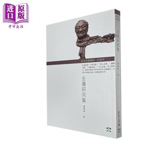 预售 【中商原版】金庸研究集 纪念金庸诞辰100周年 港台原版 潘耀明 香港文学馆管理