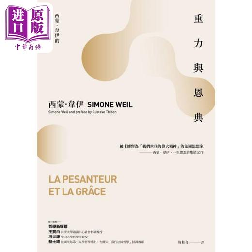 【中商原版】重力与恩典 西蒙韦伊的思想集结之作 港台原版 西蒙韦伊 商周出版 商品图1