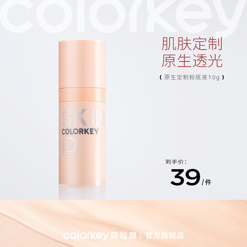 【新人专享 39/件】Colorkey珂拉琪原生定制裸感粉底液10g