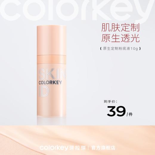 【新人专享 39/件】Colorkey珂拉琪原生定制裸感粉底液10g 商品图0