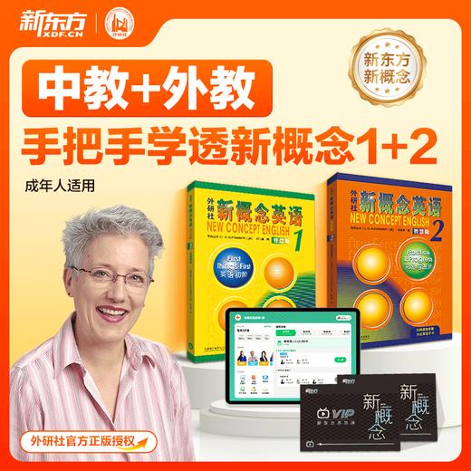 【新东方】零基础速通校内初中/高中英语水平  零基础8合1+新概念1 / 零基础8合1+新概念1& 商品图5