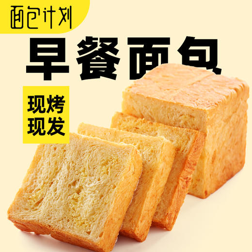【自营】面包计划 牛乳原味厚切牛乳吐司550g 商品图6