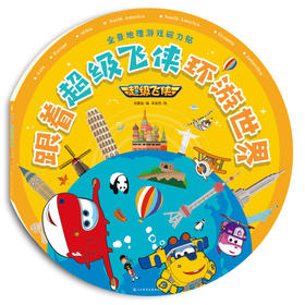 全景地理游戏磁力贴_跟着级飞侠环游世界