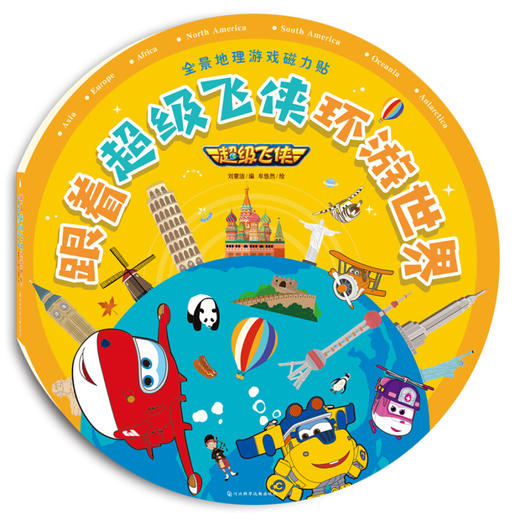 全景地理游戏磁力贴_跟着级飞侠环游世界 商品图0