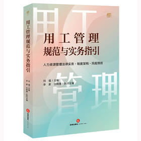 用工管理规范与实务指引：人力资源管理法律实务·制度架构·风险预防 刘瑾主编 李豪 白晓腾执行主编 法律出版社