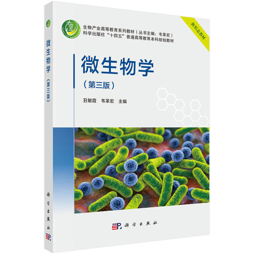 微生物学（第三版） 商品图0