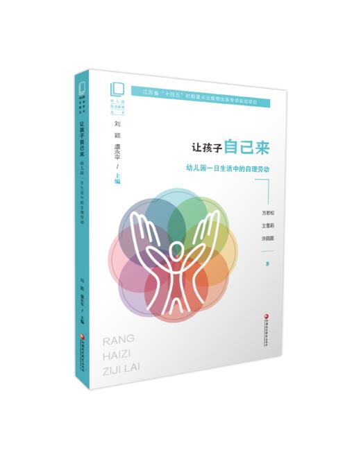 江苏省“十四五”时期重点出版物出版规划项目  幼儿园劳动教育丛书系列套书 XQ 商品图9