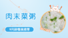 9月龄：肉末菜粥 商品缩略图0