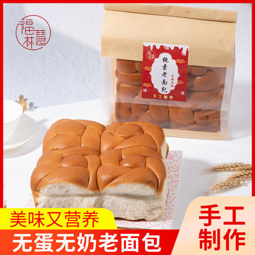 福慧林 纯素酵素老面包 纯花生油 无蛋奶 手工制作老面包 不含五辛 佛家寺院早点 商品图1
