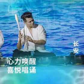 心力唤醒 喜悦唱诵