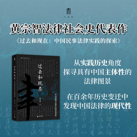大学问· 过去和现在：中国民事法律实践的探索   黄宗智/著
