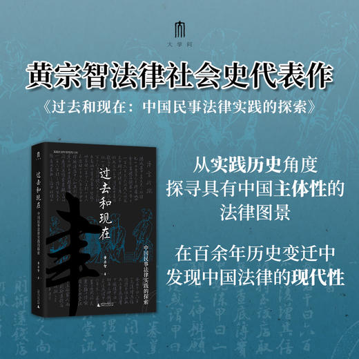 大学问· 过去和现在：中国民事法律实践的探索   黄宗智/著 商品图0