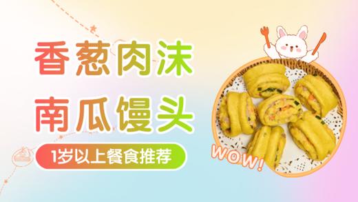 1岁以上：香葱肉沫南瓜馒头 商品图0
