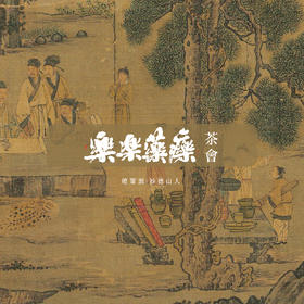 樂楽藥療茶會