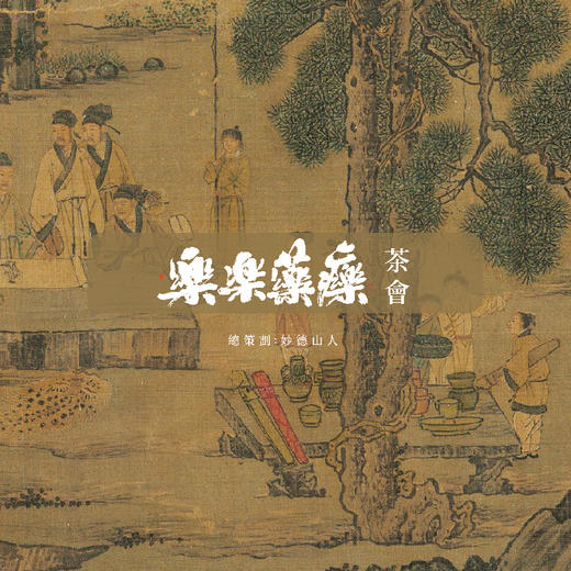 樂楽藥療茶會 商品图0