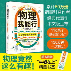 物理我能行 2小时学透高中物理 有趣得让人睡不着 趣味科普读物 高中物理 物理学习方法 物理科普热销书 左卷健男